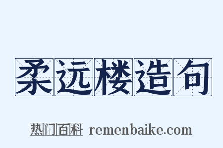 柔远楼造句是什么意思的图片